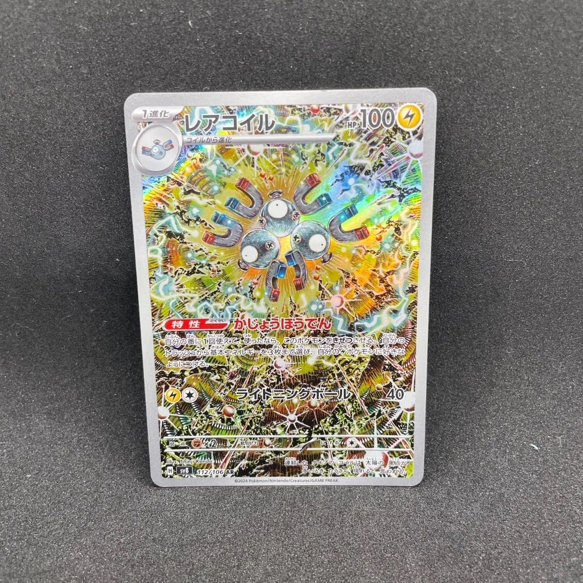 psa10】レアコイル AR SV8 超電ブレイカー 【公式通販】
