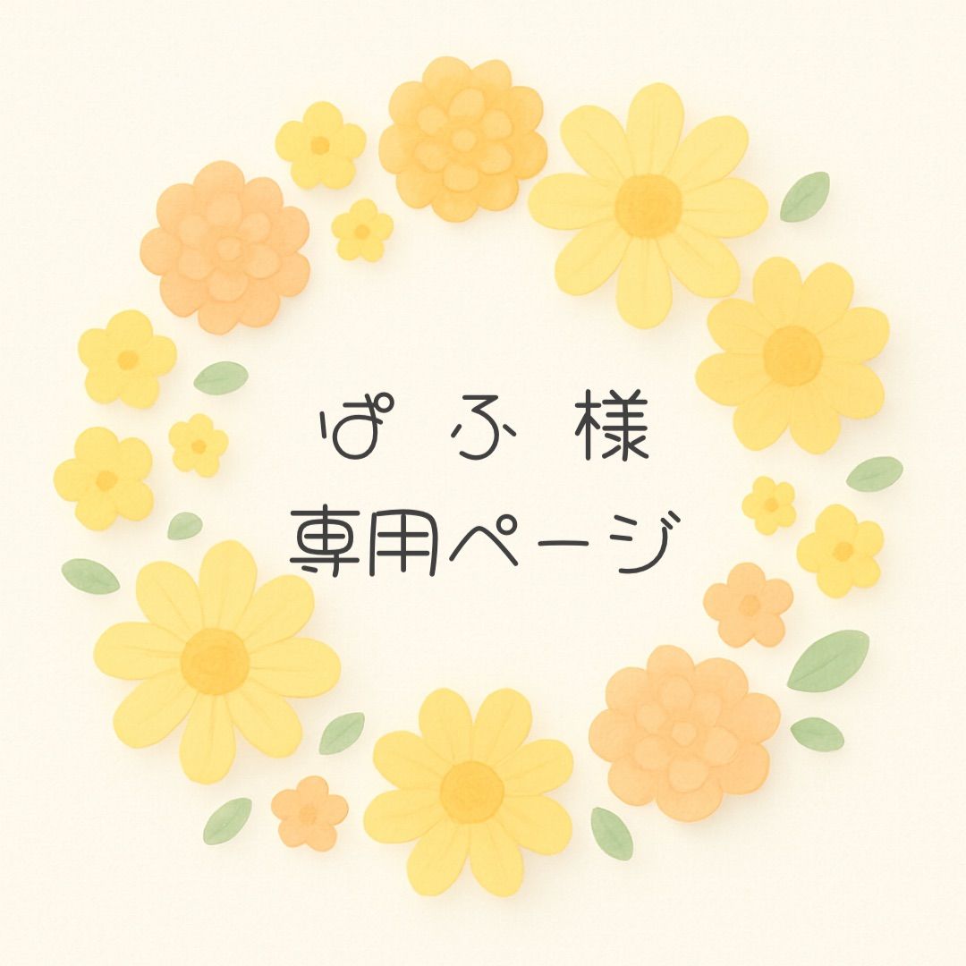 ぱ ふ様専用ページです♪ - メルカリ ぱ ふ様専用ページです♪ - メルカリ
