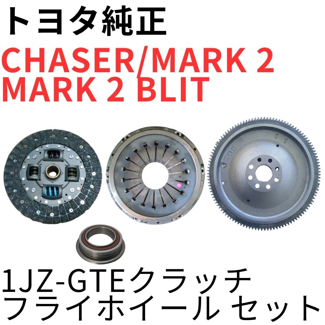 CHASER MARK 2【純正新品】1JZ-GTEクラッチフライホイールセット JZX100 JZX110 ツアラーV IR-V R154ミッション CLUTCH DISC FLYWHEEL SET