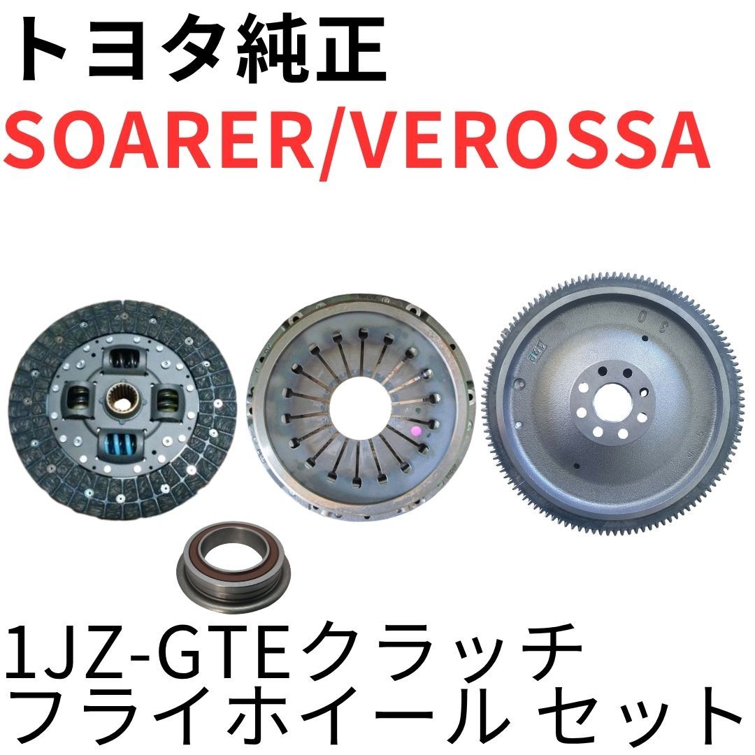 SOARER VEROSSA【純正新品】1JZ-GTEクラッチフライホイールセット JZX110 VR25 JZZ30 GTT R154ミッション CLUTCH DISC FLYWHEEL SET