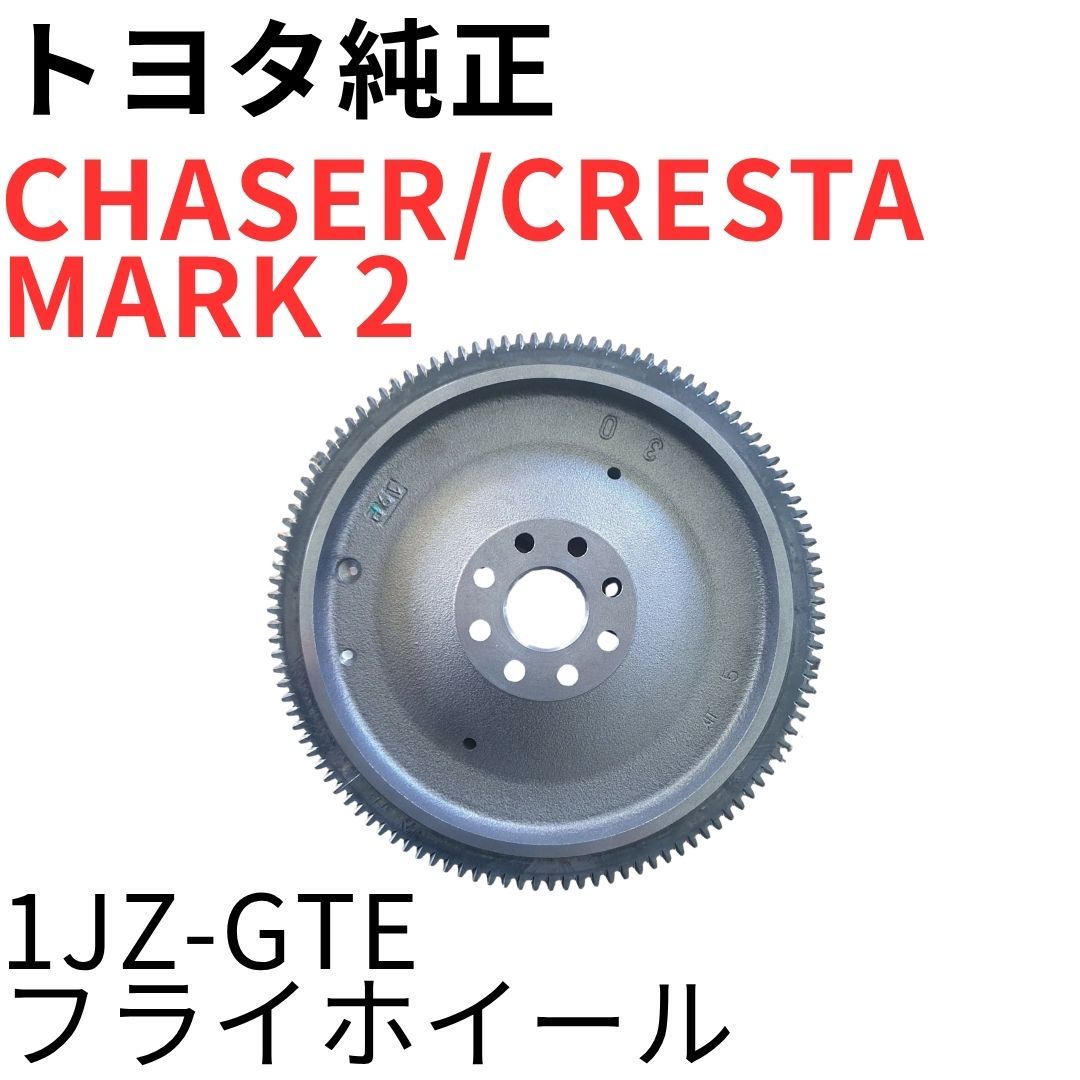 CHASER CRESTA MARK 2【純正新品】1JZ-GTEフライホイール JZX90 JZX100 CHASER CRESTA MARK 2【純正新品】1JZ-GTEフライホイール JZX90 JZX100