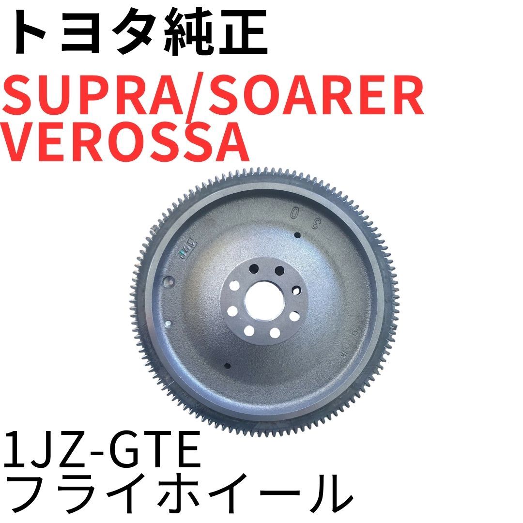 SUPRA SOARER VEROSSA【純正新品】1JZ-GTEフライホイール JZA70 GTL GTT GTTR JZZ30 GTT JZX110 VR25 R154ミッション 5速MT用 FLYWHEEL