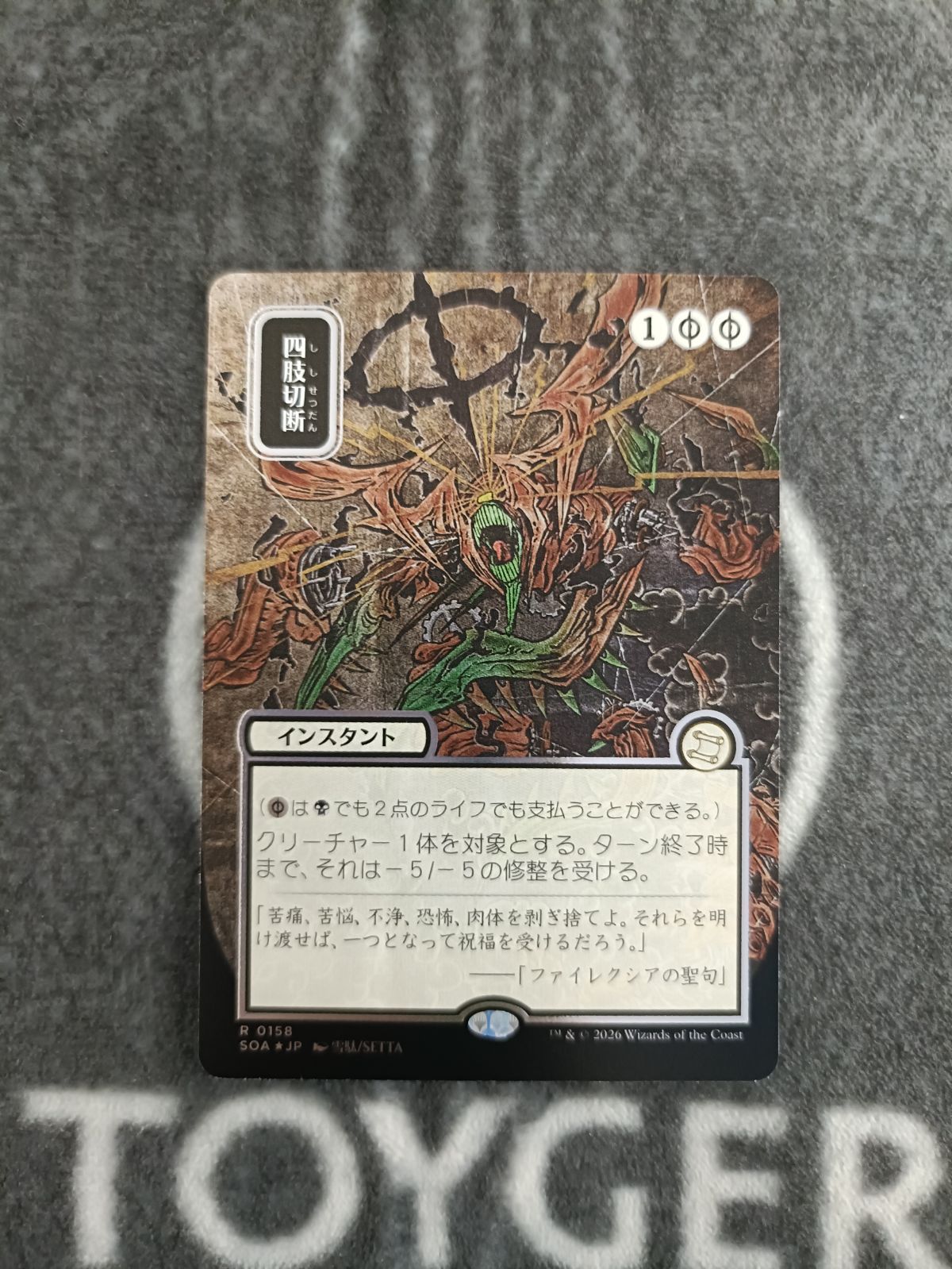 MTG 四肢切断 シルバースクロール 日本画 FOIL版 1枚 - メルカリ