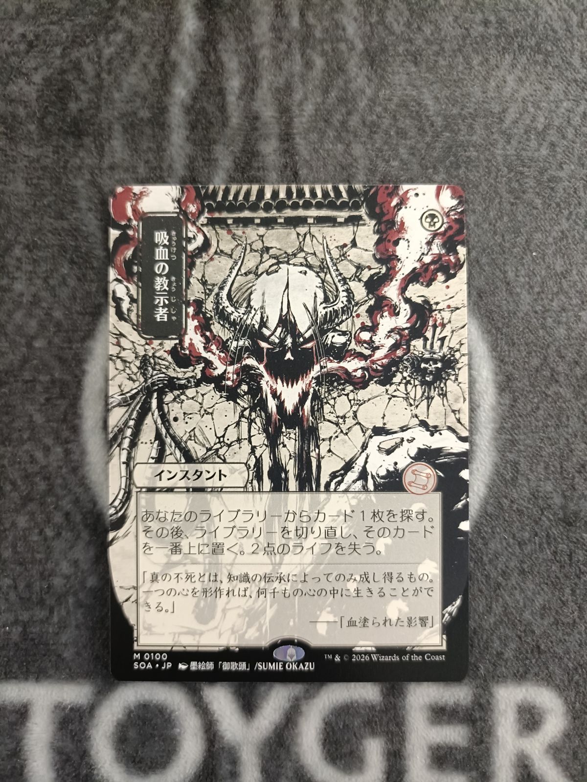 MTG 吸血の教示者 ミスティカルアーカイブ 日本画 1枚 【公式通販】
