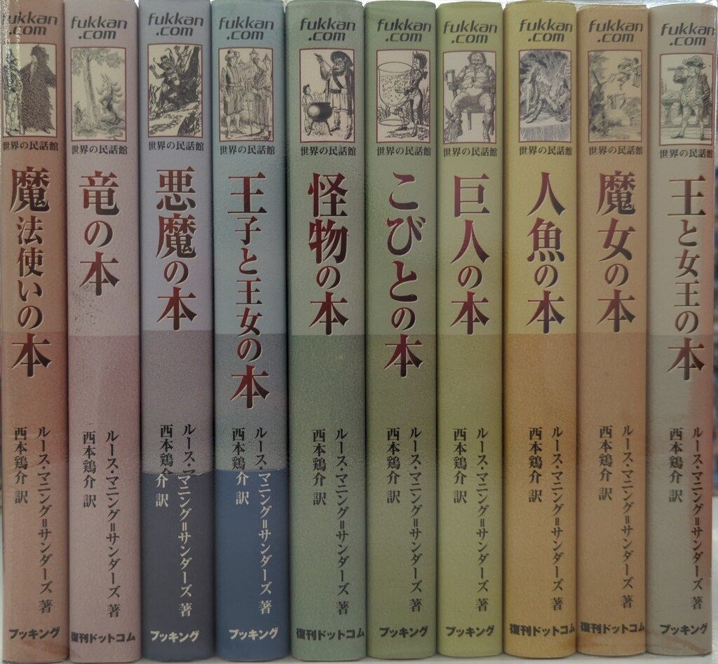 ブッキング ルース・マニング=サンダーズ 世界の民話館 全10冊揃