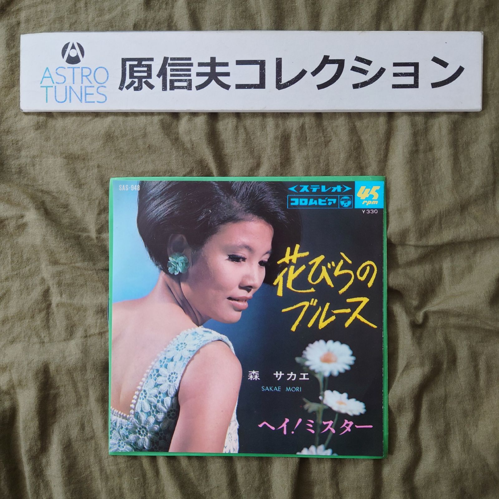 原信夫Collection 傷なし美盤 美ジャケ 激レア 1967年 森サカエ 7''EP