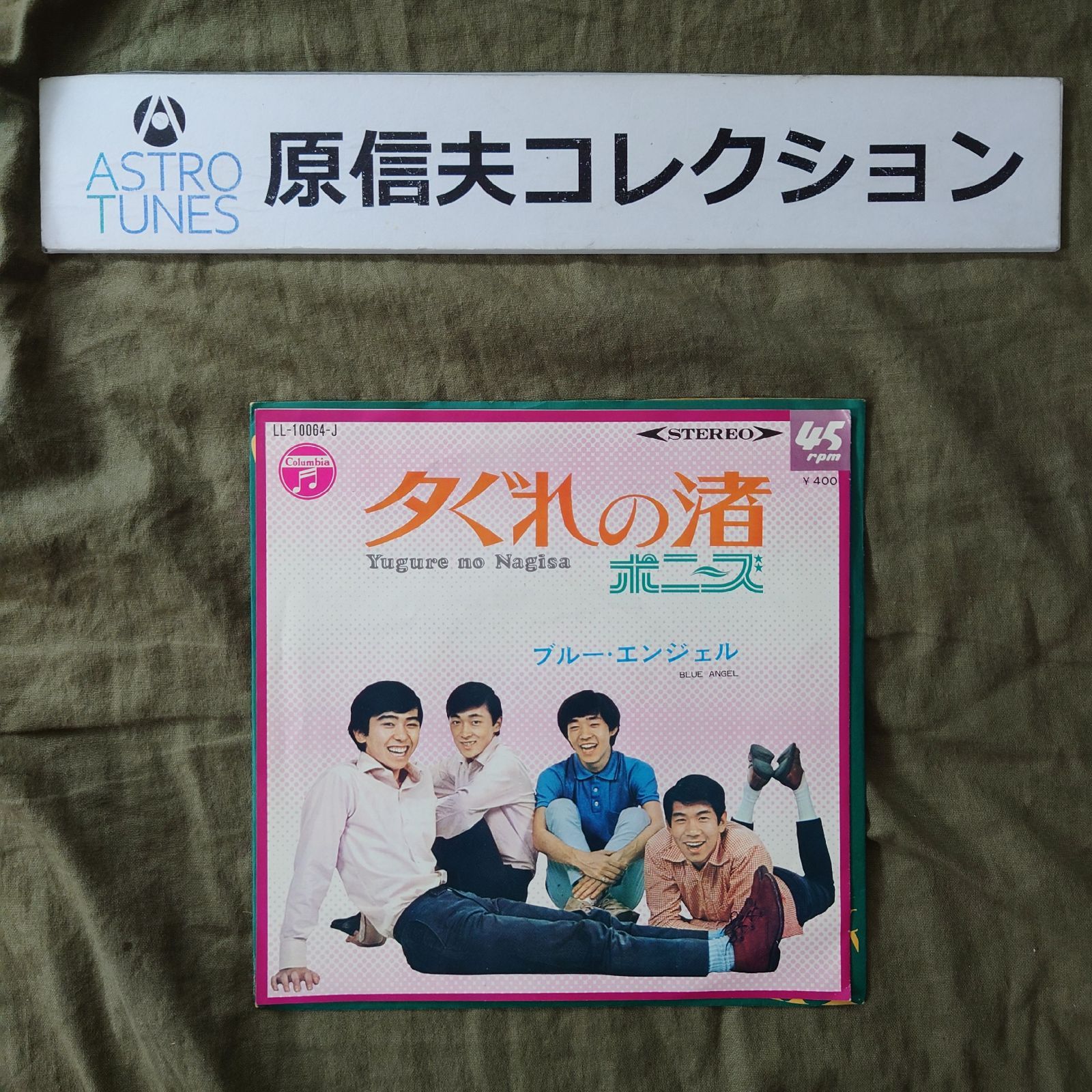 原信夫Collection 美盤 美ジャケ 美品 激レア プロモ盤 1968年 