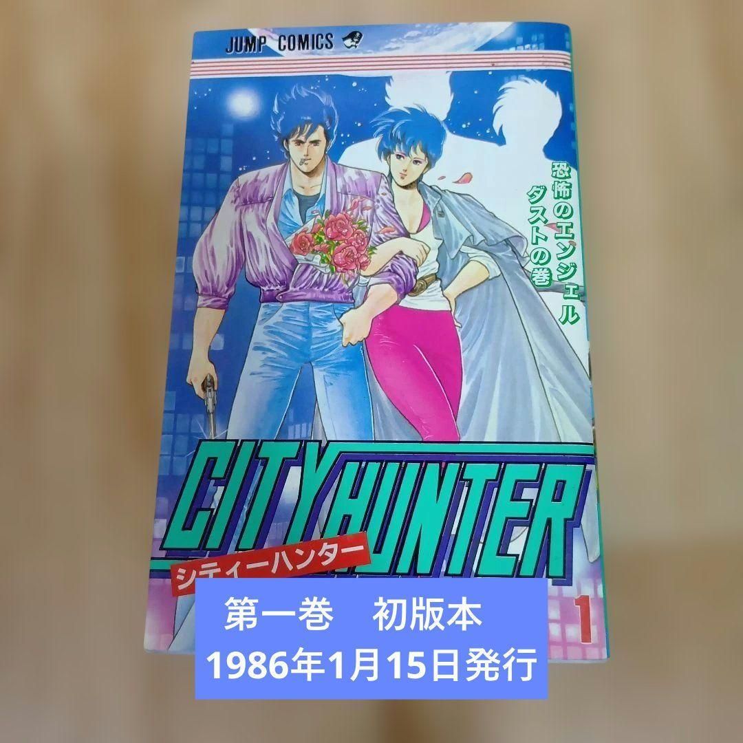 シティーハンター 第一巻 初版本 1986年1月15日発行 - メルカリ