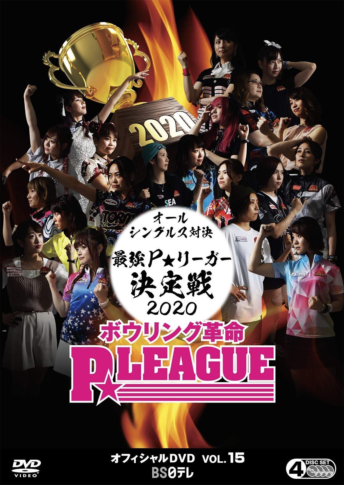 P.LEAGUE DVD 15巻セット　Pリーグ　姫路麗 ボウリング革命 P☆LEAGUE オフィシャルDVD VOL.17 姫路麗P☆リーグ