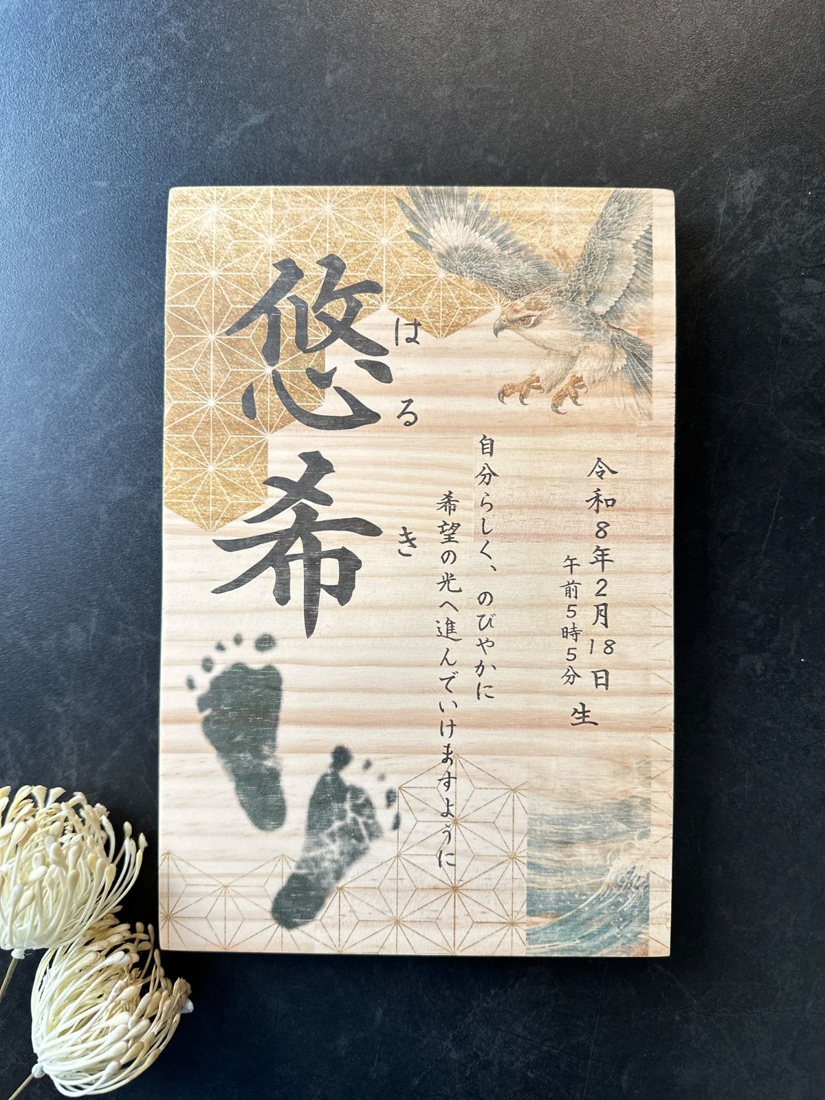 命名書 木製 和モダン 足形入り 名入れ 出産祝い お七夜 初節句 ギフト