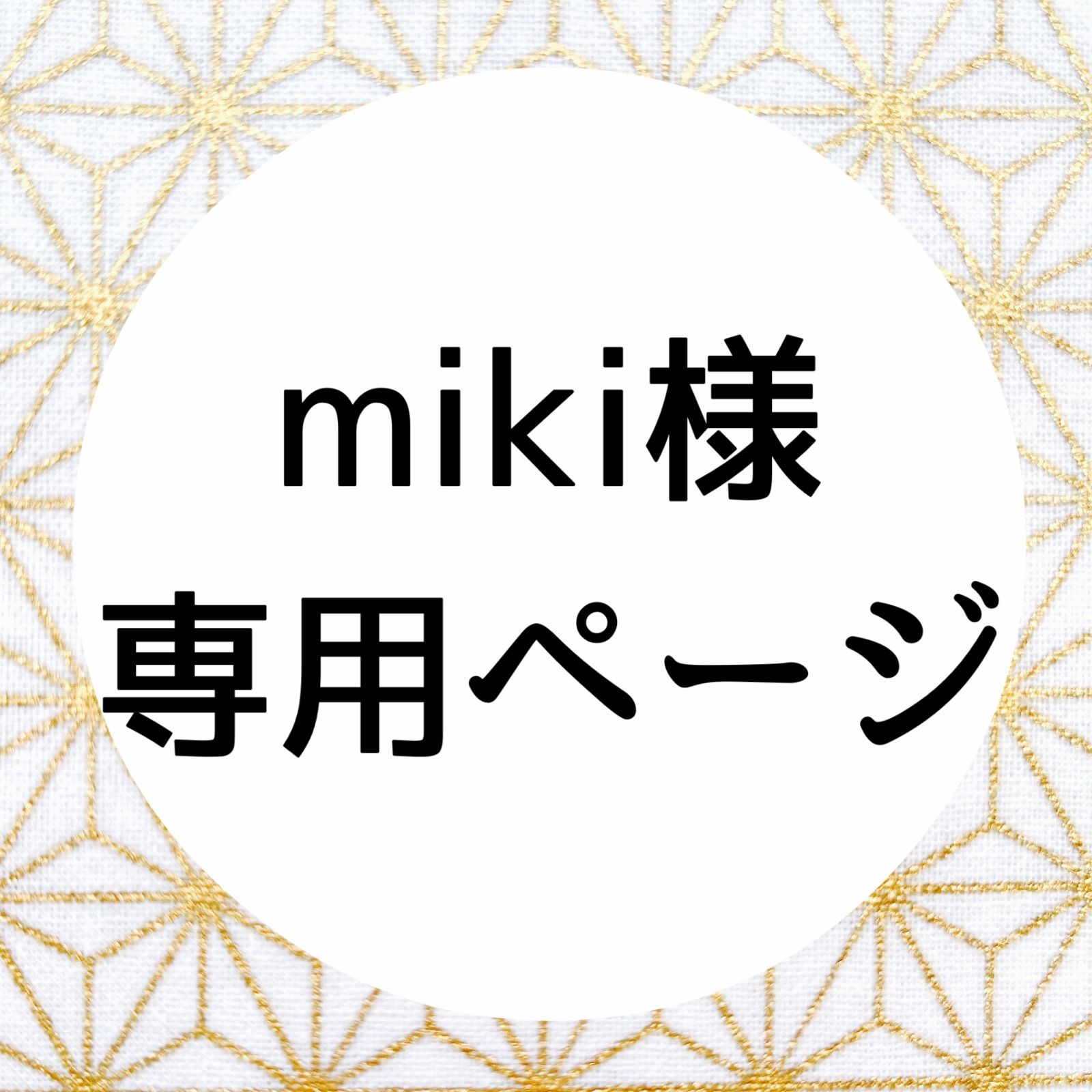 miki様の専用ページ 専用ページ〜 miki様 専用ページ - メルカリ 【公式通販】
