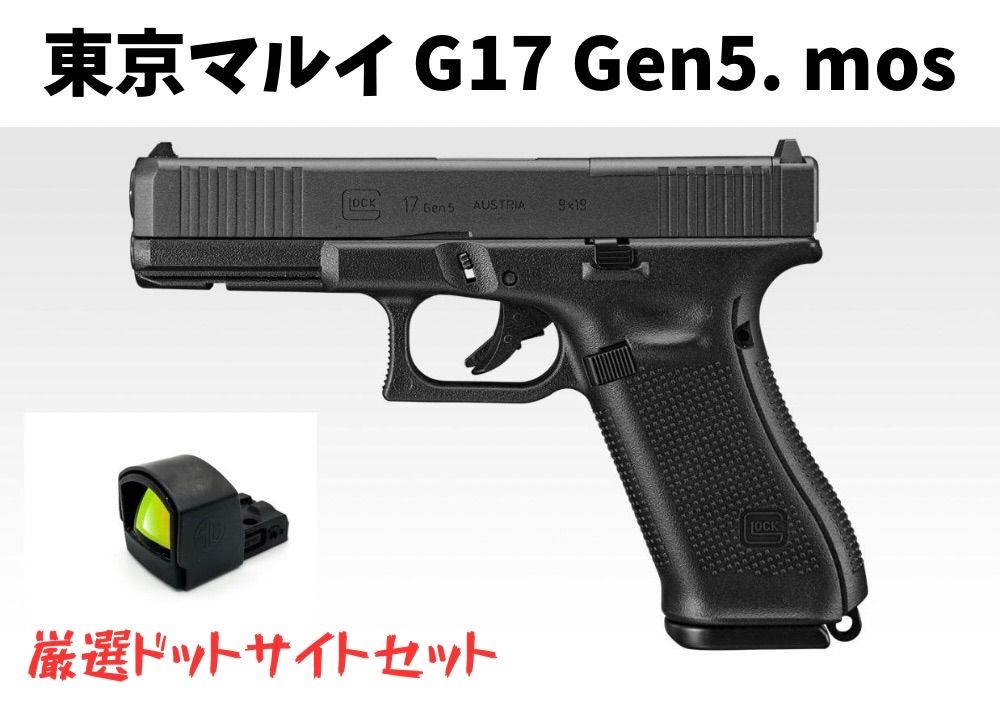 東京マルイg17Gen5 ドットサイト付き ジャンク 80m/s 日本製 樹脂 東京マルイ G17 Gen5 MOSに取り付けられるドットサイトについて | エボログ