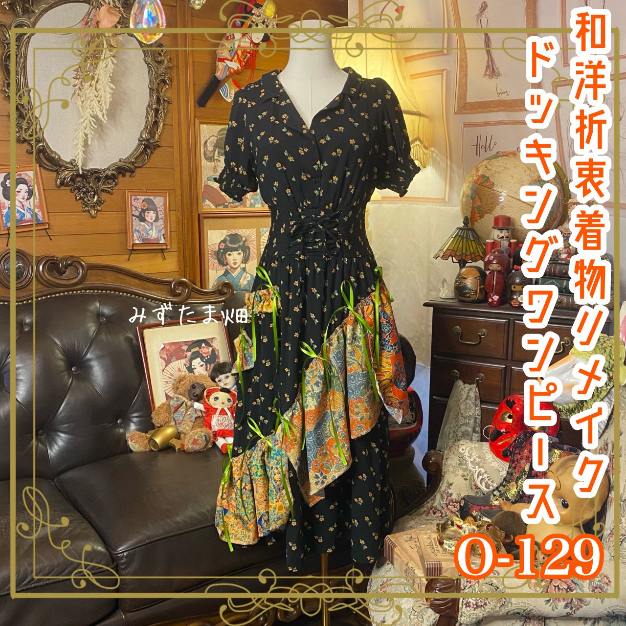 和洋折衷リメイク 着物 ワンピース パッチワーク コラージュ ドッキング 切り替え レトロ 古着 ハンドメイド 花柄とブラックベースに華やかな和柄 0-129