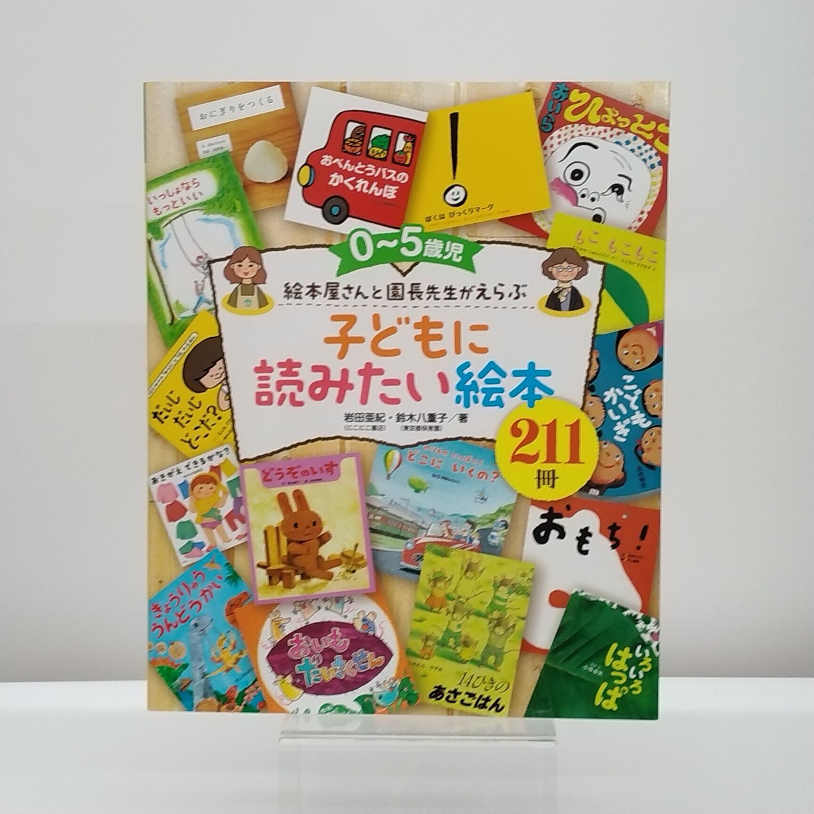 0~5歳児 絵本屋さんと園長先生がえらぶ 子どもに読みたい絵本211冊 