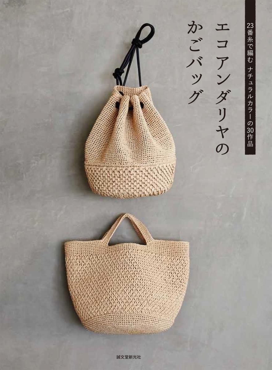 エコアンダリヤのかごバッグ 23番糸で編むナチュラルカラーの30作品/誠文堂新光社/誠文堂新光社(大型本)