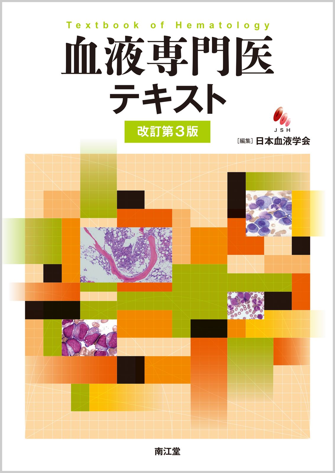 【裁断済み】血液専門医テキスト(改訂第4版) 61XEZsyzlwL.jpg_BO30,255,255,