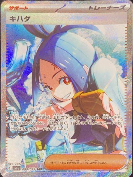 【PSA9】キハダ SAR SV1a トリプレットビート 099/073 キハダ (SAR) {099/073} [SV1a/トリプレットビート] [SV] 1枚 - メルカリ