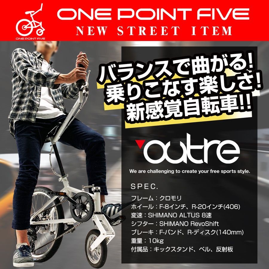 新品未使用 1.5輪車 outre ONE POINT FIVE 折りたたみ自転車 レッド
