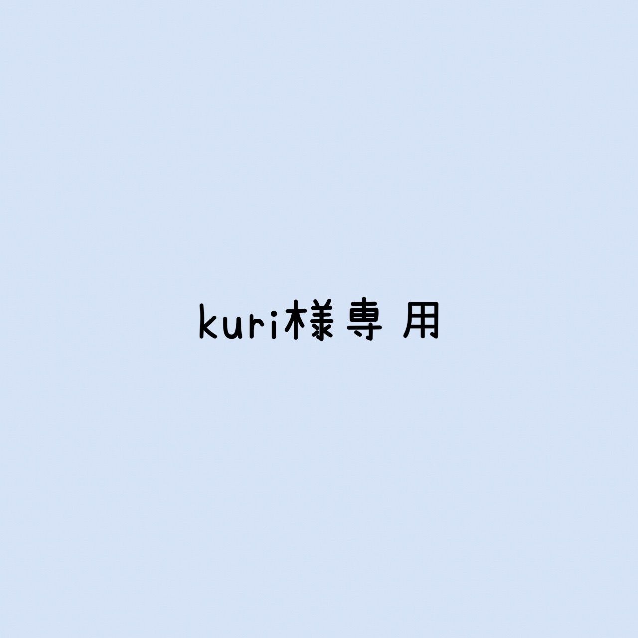 kuri様 リクエスト 2点 まとめ商品 - メルカリ kuri様 リクエスト 2点 まとめ商品 - メルカリ