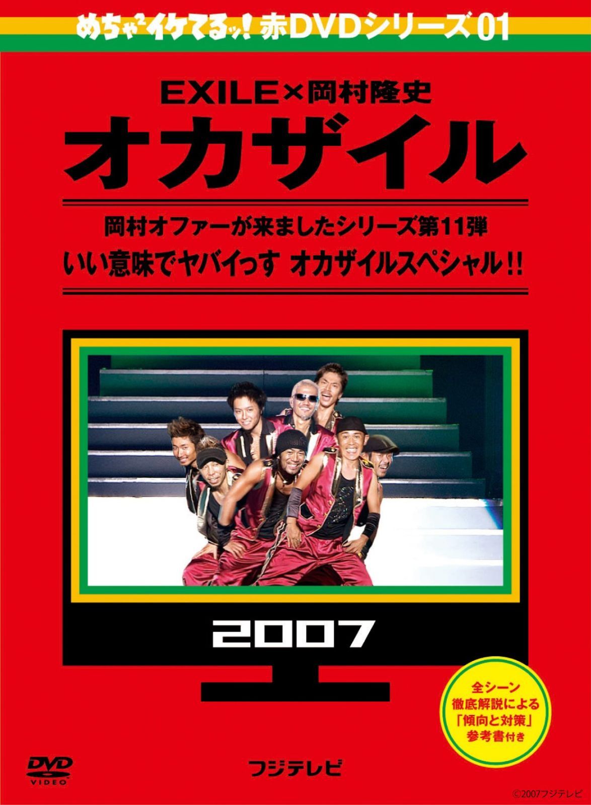 めちゃめちゃイケてる！赤DVDシリーズ 10枚セット 岡村隆史 めちゃイケ 赤DVD 第1巻 オカザイル 岡村隆史,EXILE,おだいばZ会[DVD
