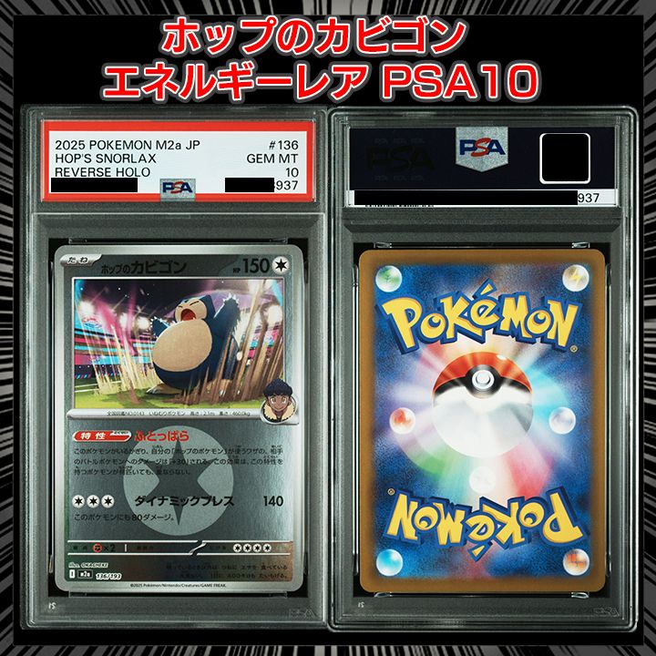 PSA10】『ホップのカビゴン :エネルギーマークミラー [M2a 136/193