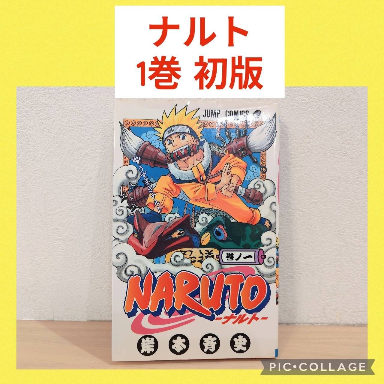 ✨初版✨NARUTO ナルト 1巻 入手困難 コレクターズアイテム