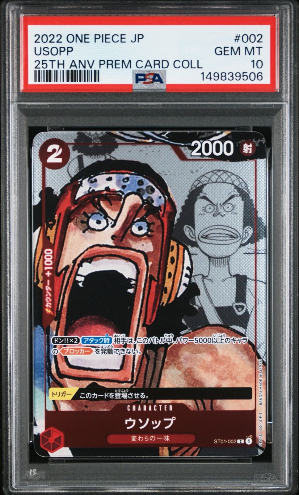 PSA10 ウソップ 25th プレミアムカードコレクション PSA10 ウソップ ST01-002 C プレミアムカードコレクション25周年記念