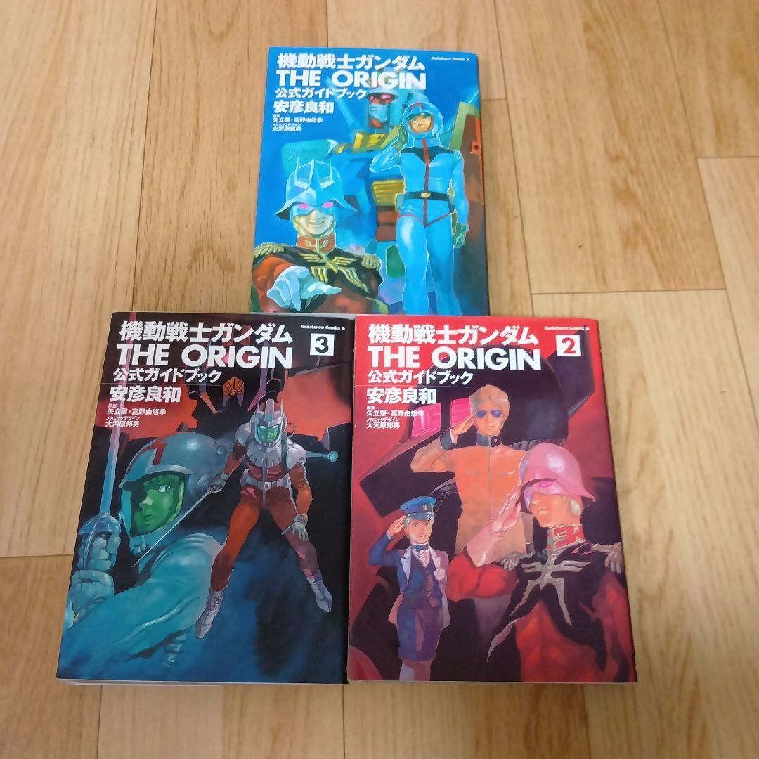 機動戦士ガンダム THE ORIGIN 公式ガイドブック 安彦良和 全3巻セット