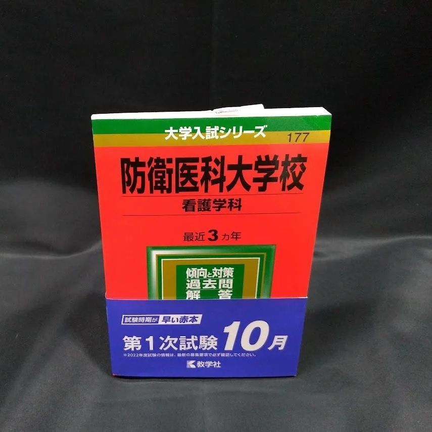 本 【6冊】防衛大学校 教学社 赤本 2026 2024 2022他 書き込みなし