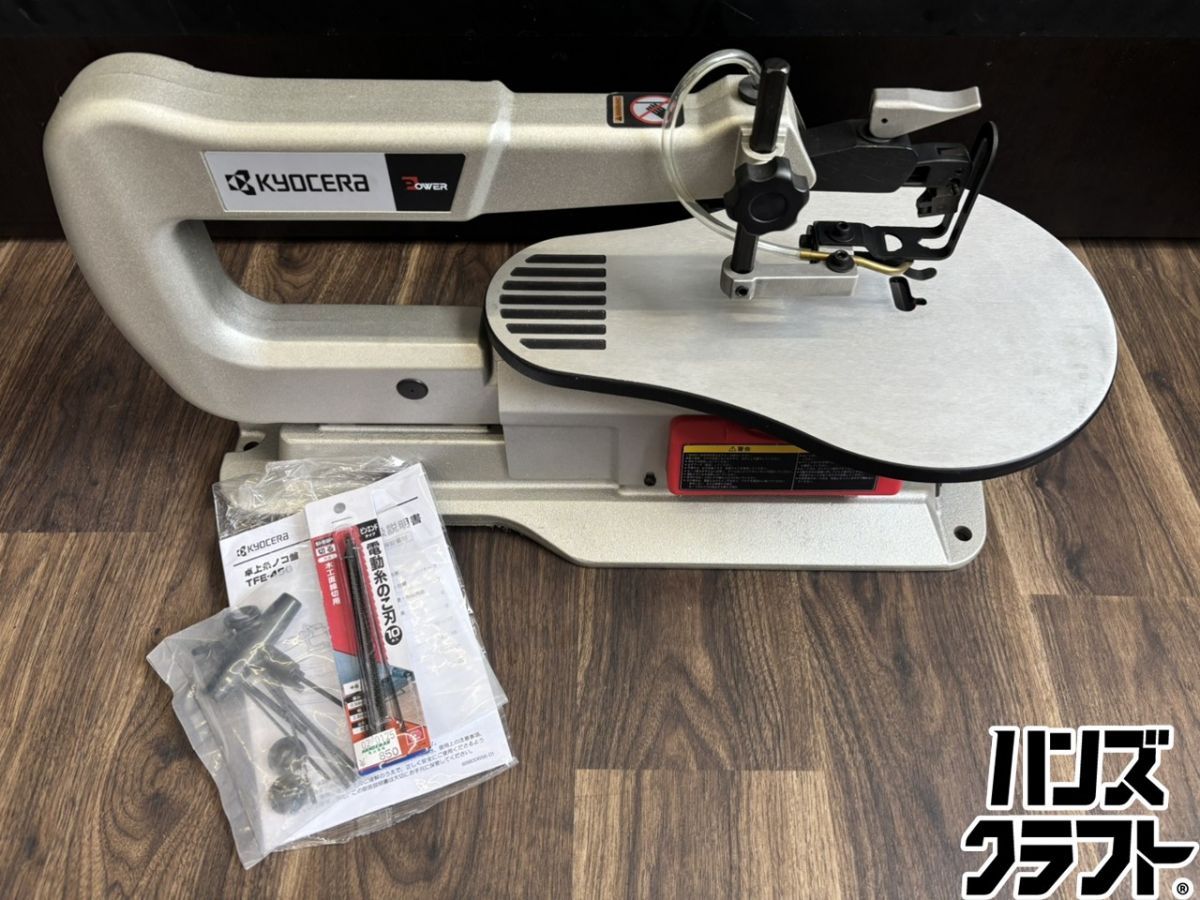 ♭【中古品】京セラ TFE-450 卓上糸ノコ盤 100V【熊本けやき通り店】