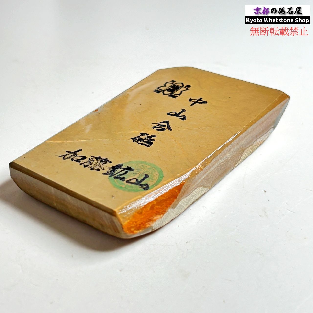 天然砥石 正本山合砥 日照山 戸前 二十四切 1295g 仕上げ