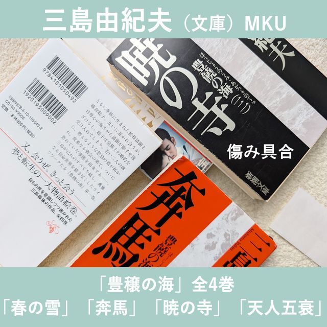 三島由紀夫 文庫 豊饒の海 全4巻 新潮文庫 まとめて4冊 豊穣の海 全巻
