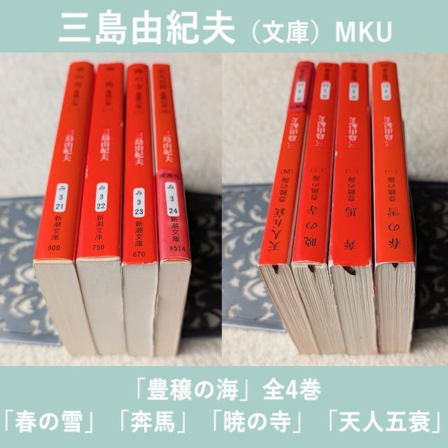 三島由紀夫 豊饒の海 全巻揃い 新潮 文庫本 36冊 大量まとめセット★希少 三島由紀夫 豊饒の海 全巻揃い 新潮 文庫本 36冊 大量まとめセット