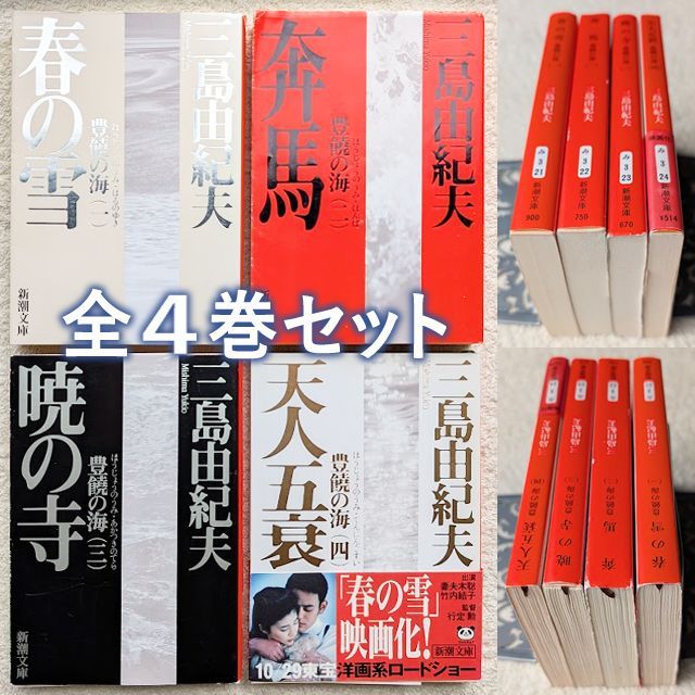 三島由紀夫 豊饒の海 全巻揃い 新潮 文庫本 36冊 大量まとめセット★希少 三島由紀夫 豊饒の海 全巻揃い 新潮 文庫本 36冊 大量まとめセット