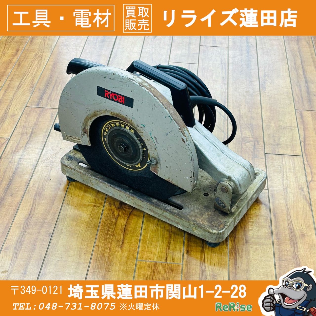 ▲リョービ(RYOBI) 355mm 高速切断機 C-356NA 【中古】 【蓮田店】