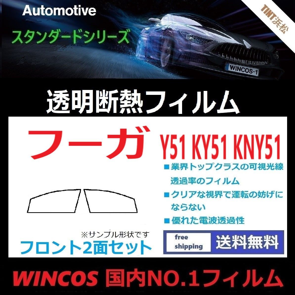 カーフィルム カット済み フロントサイド2面セット フーガ Y51 KY51 KNY51 【可視光線透過率89％！】透明断熱フィルム 透明フィルム