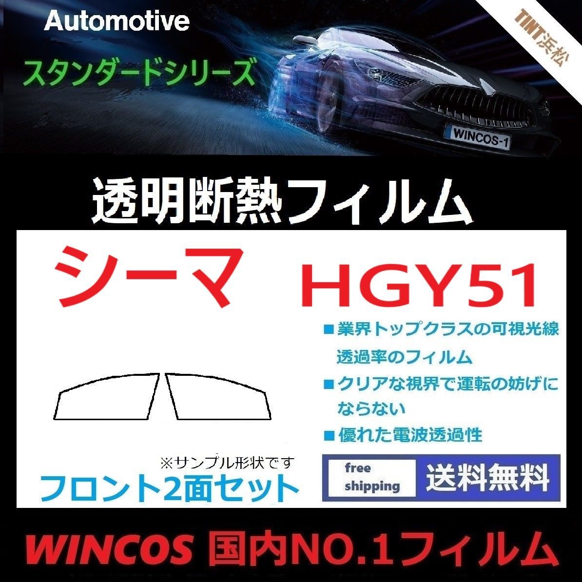 カーフィルム カット済み フロントサイド2面セット シーマ HGY51 【可視光線透過率89％！】透明断熱フィルム 透明フィルム