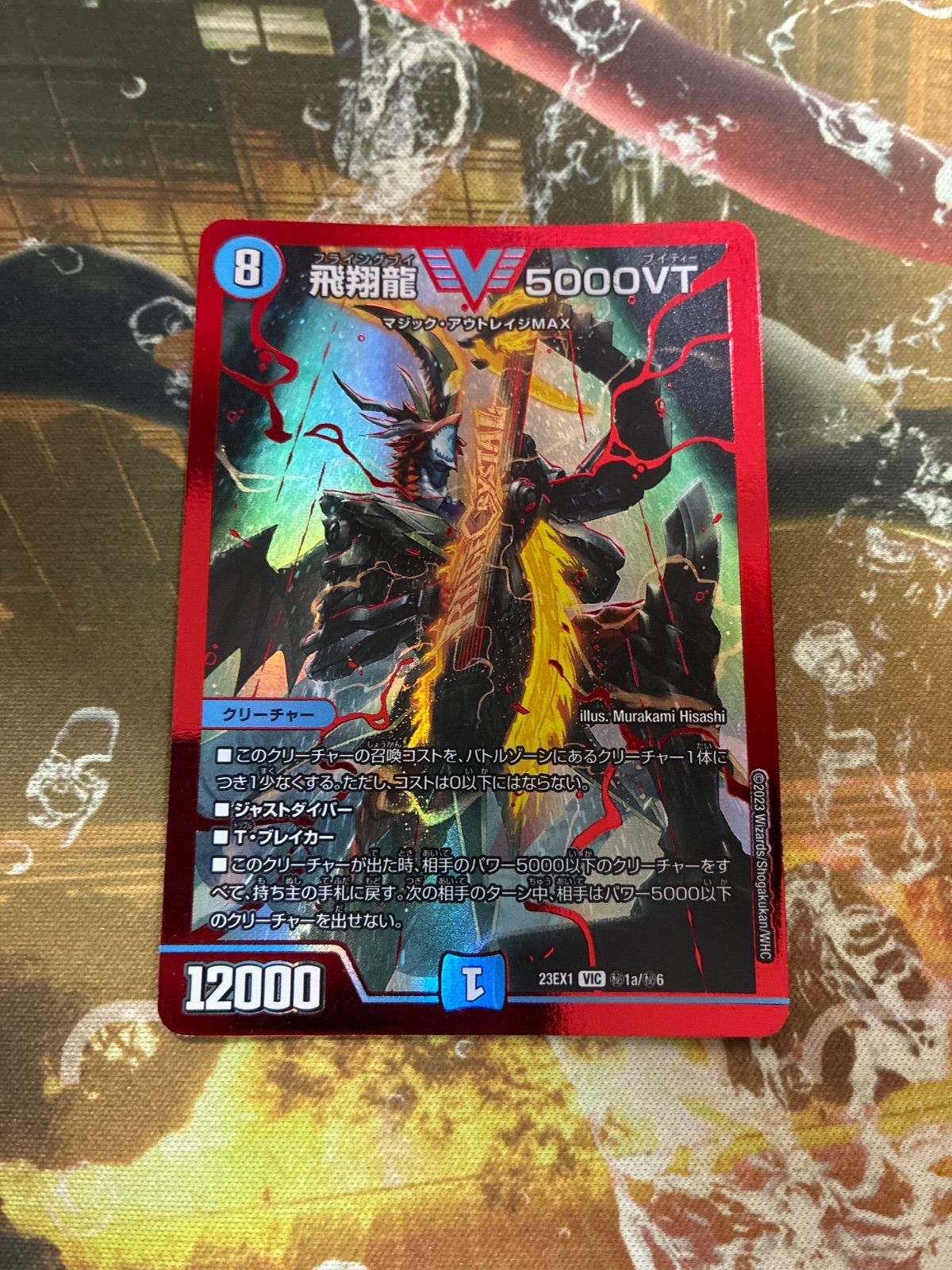 D26032 飛翔龍5000VT 赤シク - メルカリ