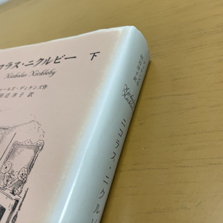 △01)【1点限り!】【除籍本】ニコラス・ニクルビー 上下巻/全2冊セット