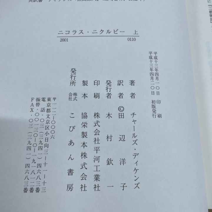 △01)【1点限り!】【除籍本】ニコラス・ニクルビー 上下巻/全2冊セット