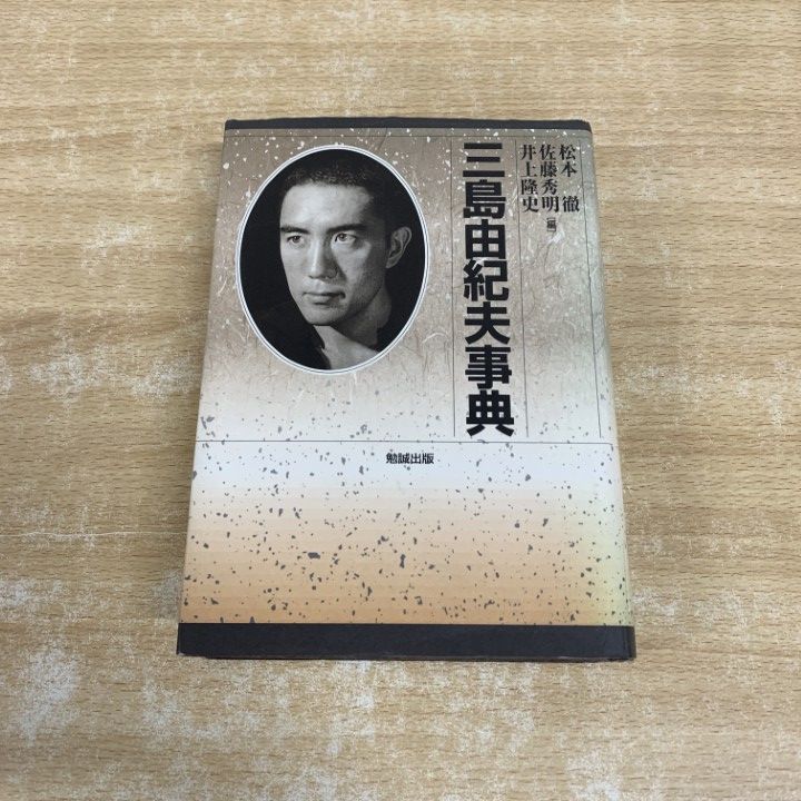 △01)【1点限り!】【除籍本】三島由紀夫事典/松本徹/佐藤秀明/井上隆史