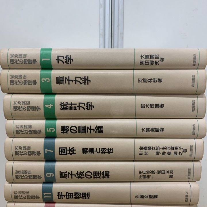 ▲01)【1点限り!】岩波講座 現代の物理学/まとめ売り14冊セット/岩波書店/量子力学/統計/原子核/電子相関/流動/伝導/数理/散逸構造/B △01)【1点限り!】岩波講座 現代の物理学/まとめ売り14冊セット/岩波
