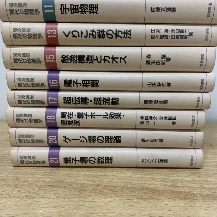 ▲01)【1点限り!】岩波講座 現代の物理学/まとめ売り14冊セット/岩波書店/量子力学/統計/原子核/電子相関/流動/伝導/数理/散逸構造/B △01)【1点限り!】岩波講座 現代の物理学/まとめ売り14冊セット/岩波
