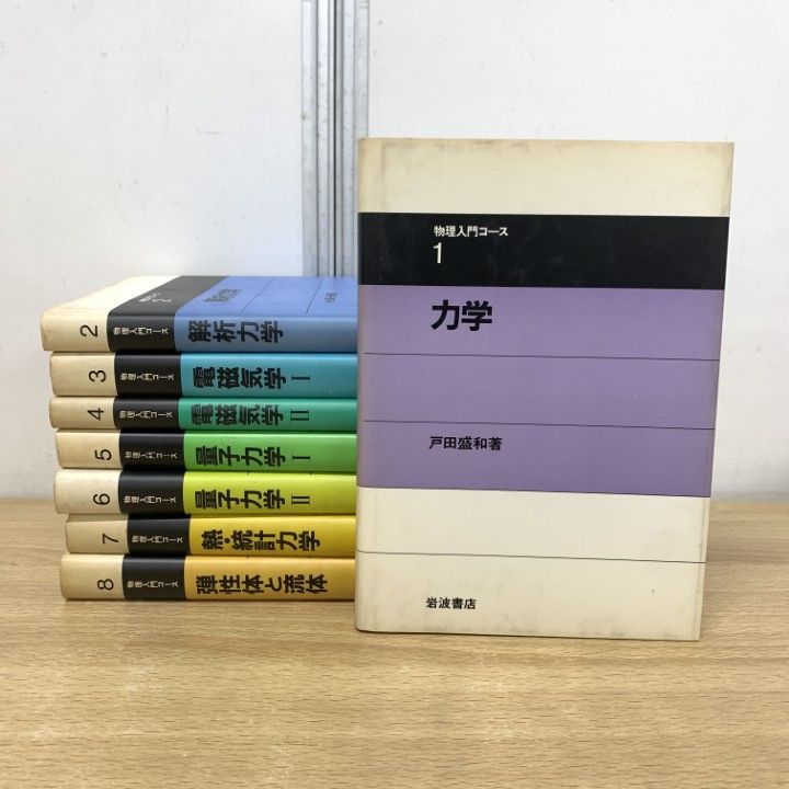 岩波 物理入門コース8巻 【公式通販】