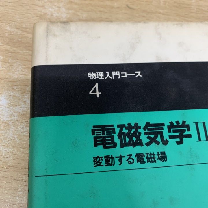 岩波　物理入門コース8巻 岩波 物理入門コース8巻 【公式通販】