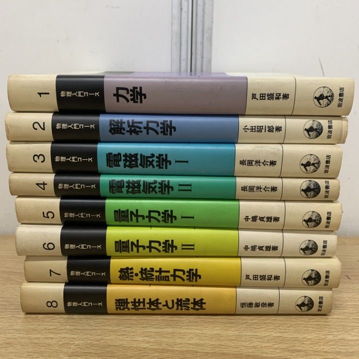 岩波 物理入門コース8巻 【公式通販】