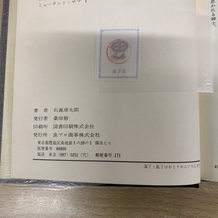 △01)【1点限り!】石森章太郎選集 ミュータント・サブ/全3巻セット/虫
