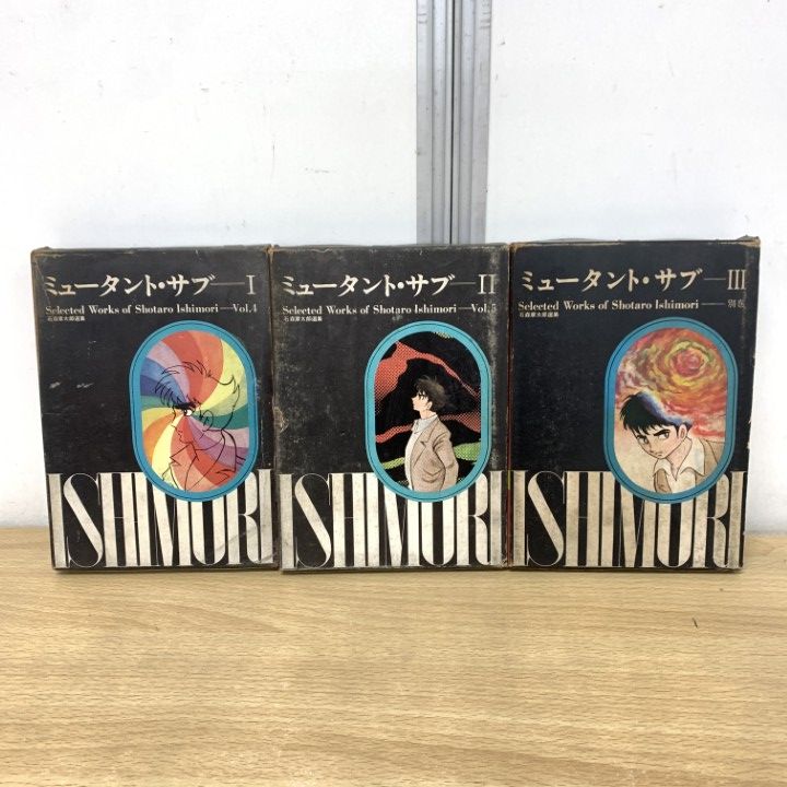 ミュータント・サブ 虫プロ商事 全3巻セット △01)【1点限り!】石森章太郎選集 ミュータント・サブ/全3巻セット/虫