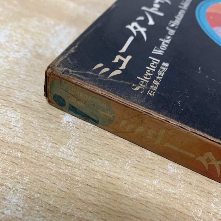 △01)【1点限り!】石森章太郎選集 ミュータント・サブ/全3巻セット/虫