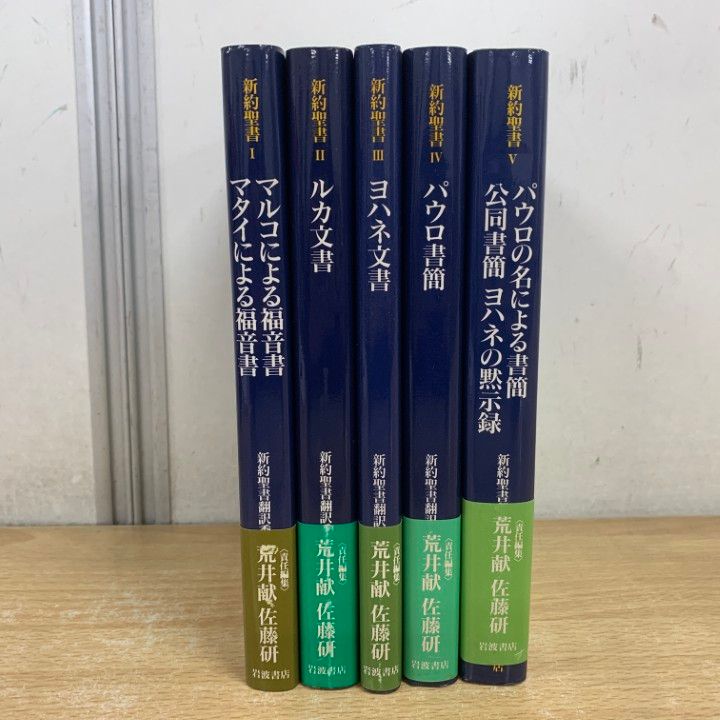 聖書　マタイ　マルコ　ヨハネ　ルカ　ユダの手紙　他　DVD　12巻セット △01)【1点限り!】新約聖書 全5巻セット/岩波書店/マルコ/福音書